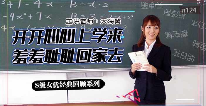 水果派解说坎坷实习路-天海翼老师的悲惨遭遇