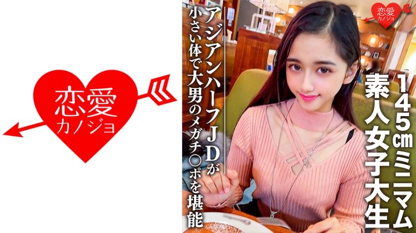 546EROFC-096 素人女子大生【限定】ランちゃん20歳 超～ミニマムの145cmアジアンハーフビッチJD