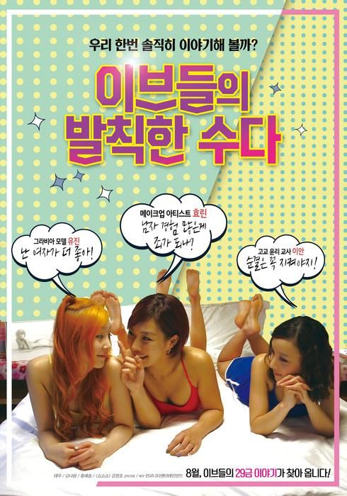 섹녀들의 은밀하고 솔직한 이야기 발칙한 수다