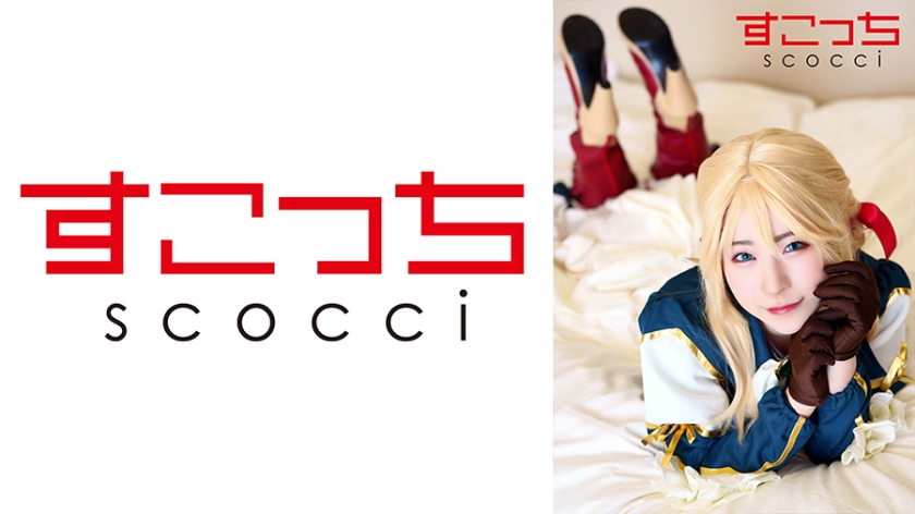 362SCOH-123 【中出し】厳選美少女にコスプレさせてオレの子を孕ませる！【ヴァイ●レット·エヴァー●ーデン】