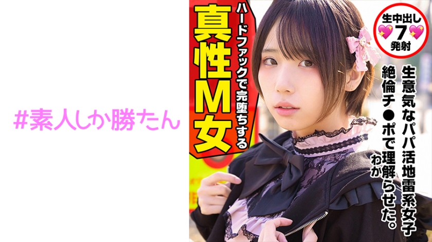 520SSK-132 【トー横キッズ】【地雷系女子】愛情に飢えた家出少女は超ハイスペな塩対応パパ活女子。SNS円