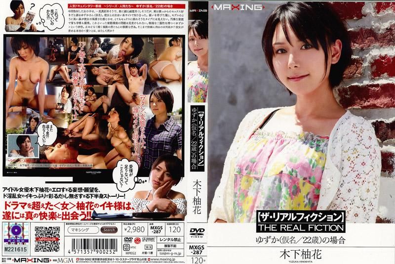木下柚花-【ザ·リアルフィクション】 ゆずか（仮名#22歳）の場合