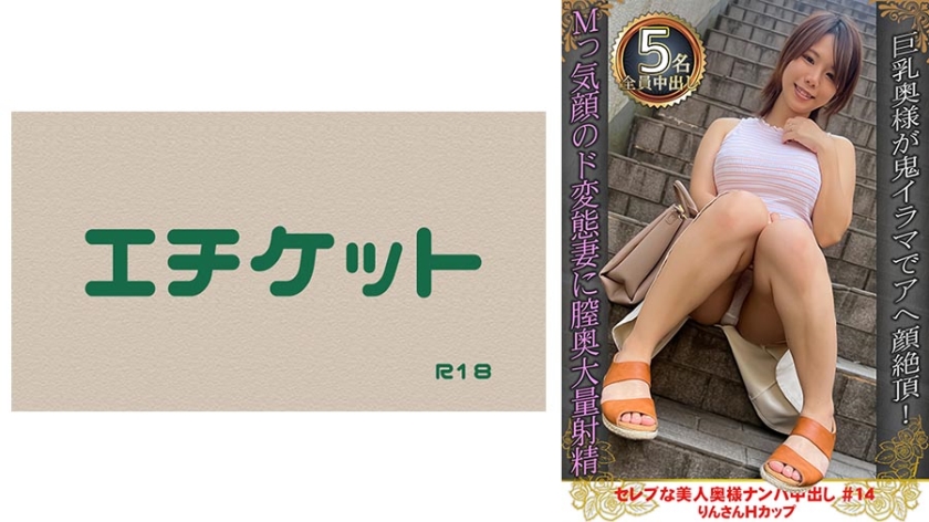 274DHT-0896 セレブな美人奥様ナンパ中出し #14 りんさん Hカップ