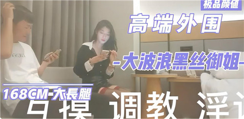 高端外围大波浪黑丝御姐