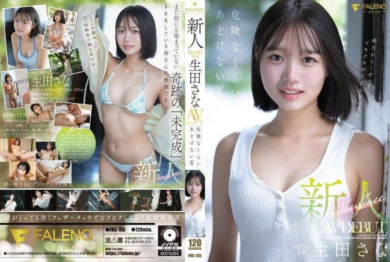 FNS-155 FNS-155 新人 FALENO専属 生田さな AV DEBUT 危険なくらいあどけない夏