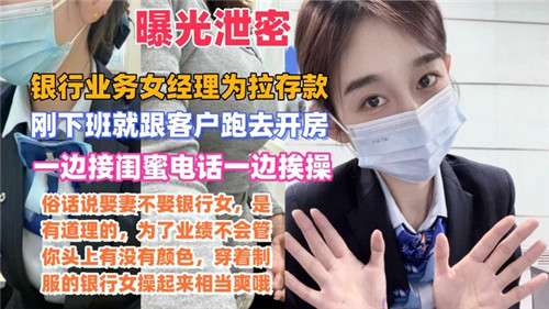 网传某银行业务女经理为拉存款一边接闺蜜电话一边挨操
