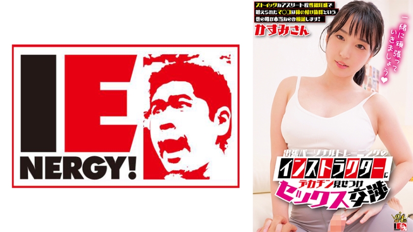 IENFH-33002 出張パーソナルトレーニングのインストラクターにデカチン見せつけセックス交渉 ストイックな