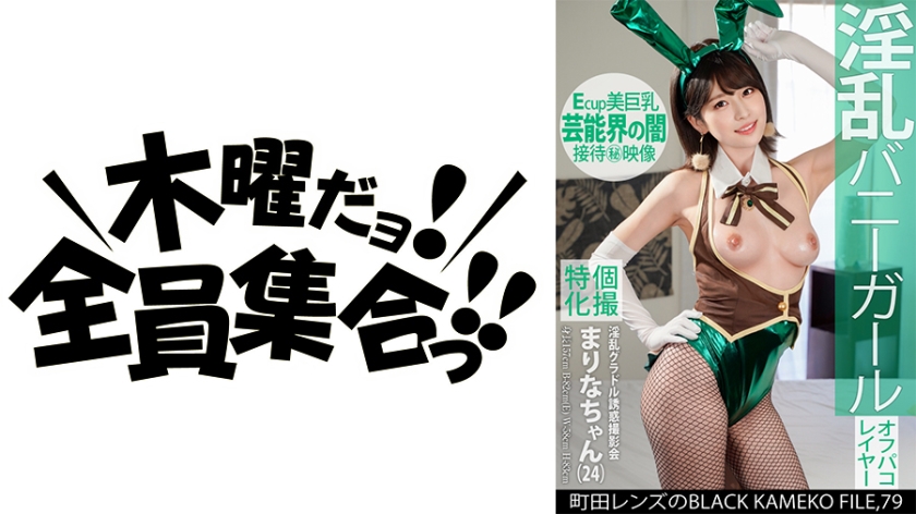 KAMEF-079 個撮特化 淫乱グラドル誘惑撮影会 まりなちゃん（24） 町田レンズのBLACK KAMEKO