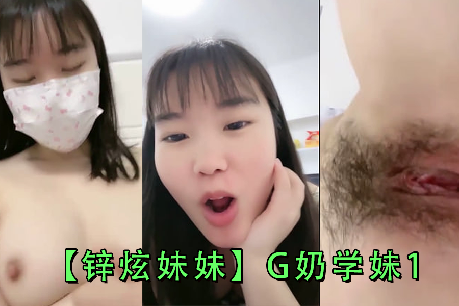 锌炫妹妹G奶学妹1