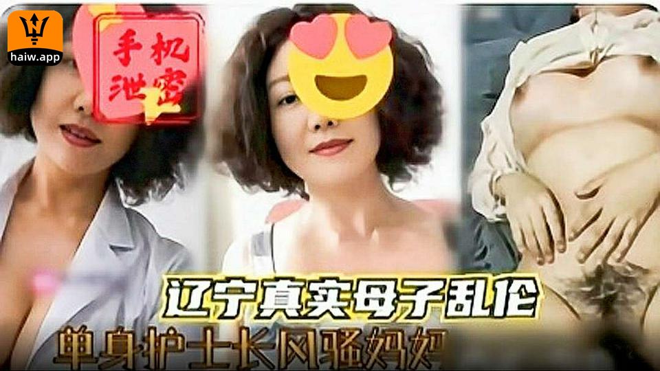 辽宁母子乱伦单身护士风骚妈妈在家勾引儿子