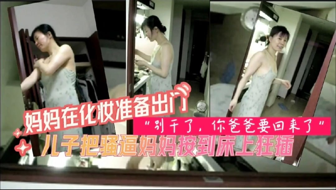 乱伦妈妈别干了你爸要回来了-HD