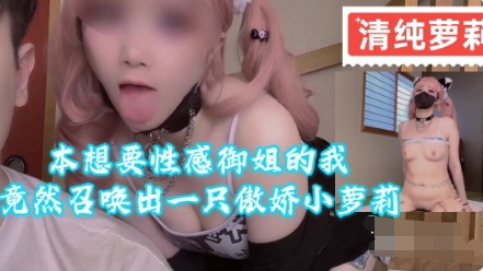 本想要性感御姐的我竟然召唤出