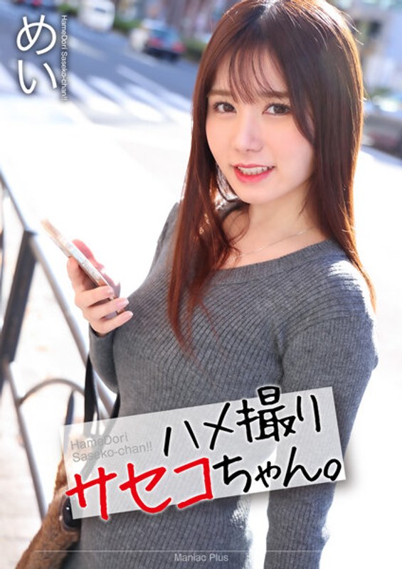 MNSE-047 【4K】ハメ撮りサセコちゃん。 めい