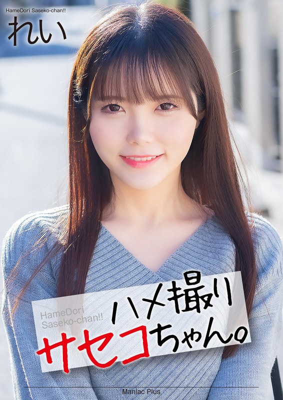 MNSE-054 【4K】ハメ撮りサセコちゃん。 れい