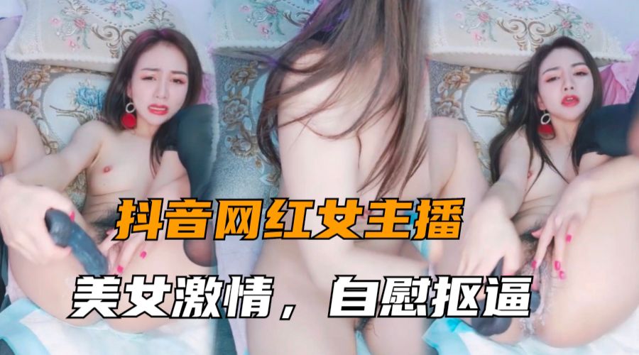 女神主播大秀美女激情自慰抠逼表情很销魂
